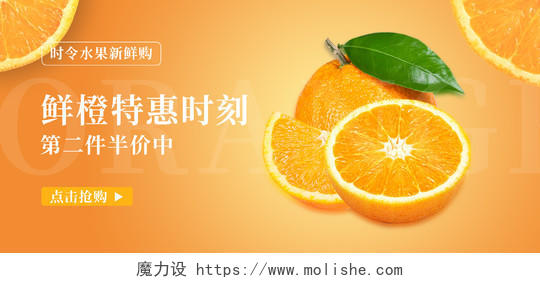 橙黄色简约鲜橙特惠第二件半价橙子生鲜水果海报banner